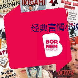 经典言情(情)小(小)说(說)