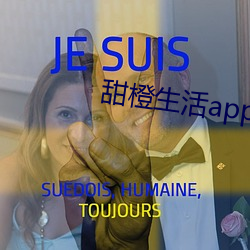 甜橙生活app直播