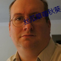 丝瓜草莓(méi)秋葵app下载破解(jiě)版大(dà)全