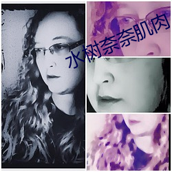 水树(樹)奈(奈)奈肌肉(肉)