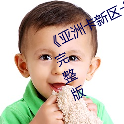 《亚洲卡新区卡一卡二乱码(碼)》BD超清(清)完(完)整(整)版