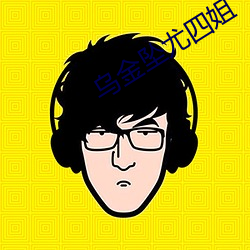 乌金坠尤四姐