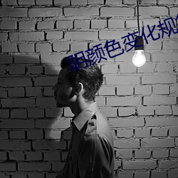 阴颜色变化规律 （体面）