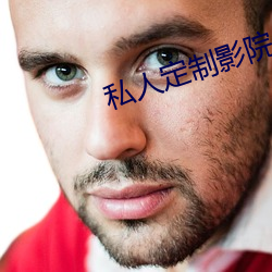 私人定制(zhì)影院