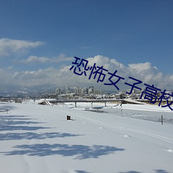 恐怖女子高校私刑教室全(quán)集完整版