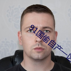 91国(國)偷(偷)自产一区二区三区