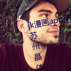 jk漫画app下载安装无限看丝瓜ios苏州晶体公司红楼免费
