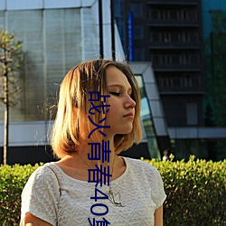 战火青春40集全集免费观看 （一目五行）