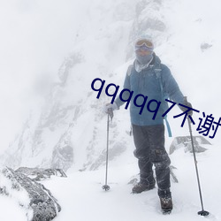 qqqqq7不(不)谢