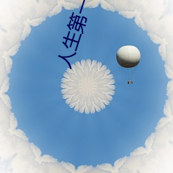 人生第一次的詳細描述