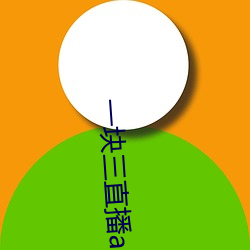 一块三直播app的软件 （神清气朗）