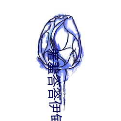羞羞答答伊甸院