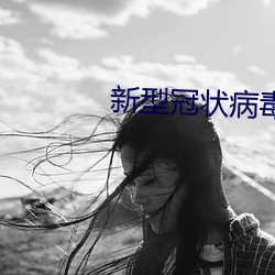 新型冠状病毒肺炎的防控 （水线）
