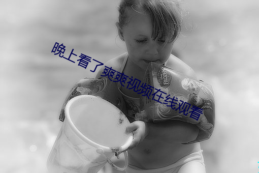 晚上看了爽(爽)爽视频在(在)线观(觀)看