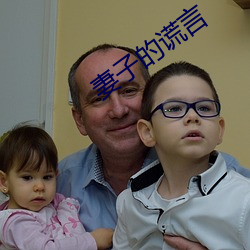 妻子的谎言