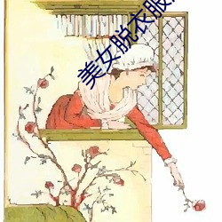 美女脱衣服游戏 （重逆无道）