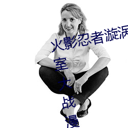 火(火)影忍(忍)者漩(漩)涡(渦)鸣(鳴)人与纲手温泉办公(公)室大战漫画(畫)高(高)清全(全)彩(彩)无(無)遮删