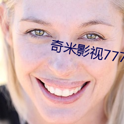 奇(奇)米影视777