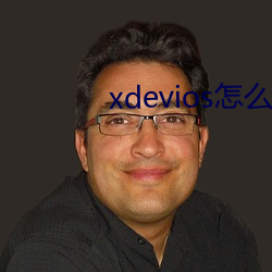 xdevios怎么进去