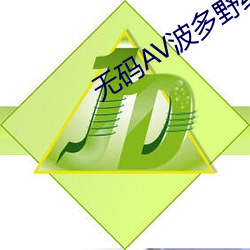 無碼AV波多野結衣