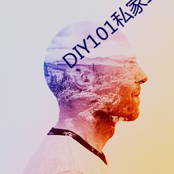 DIY101私家车app下载 （实至名归）