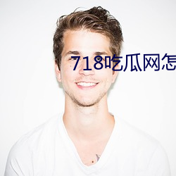 718吃瓜(瓜)网(網)怎(怎)么(麽)看(看)完整(整)版(版)