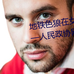 地铁(鐵)色狼(狼)在(在)女孩丝(絲)袜上留精液(液)!——人民(民)政协网
