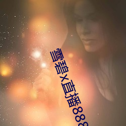 雪碧x直播88822apk