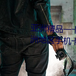 亚洲精品一卡2卡3卡四卡乱码:亚洲地区手机卡的类型和区别 （饮谷栖丘）