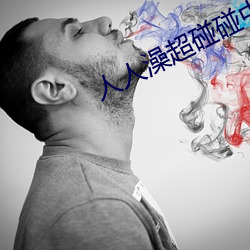 人人澡超碰碰中文字(zì)幕(mù)