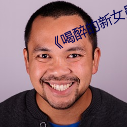 《喝醉的新女员工》
