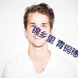 錦鄉裏 青銅穗