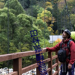 日本操逼视频