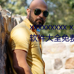 xxxxxxxxx xxxxxxxxx huangse 軟件大全免費版