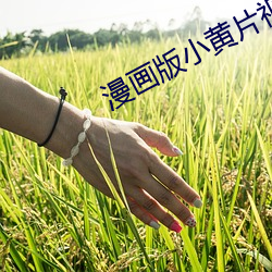 漫画(huà)版(bǎn)小黄(huáng)片视频软件