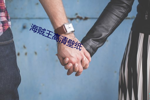 海贼王高清壁纸