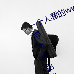 一个人看(kàn)的(de)www中文视(shì)频免费版:支(zhī)持永久免费观看所(suǒ)有的资源