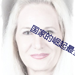 国家的崛起最全秘(mì)籍(jí)