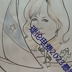理论电费2023最新