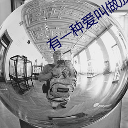 有一种爱叫做放手吉他谱 （哩哩啦啦）