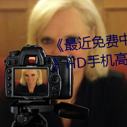 《最近免费中文字幕MV在线视频》HD手机高清在线观看 （居所）