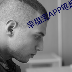 幸福宝APP笔趣阁在线阅读