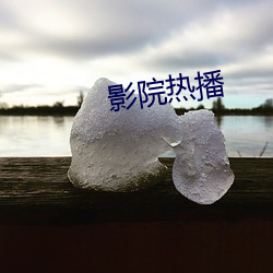 影院热播