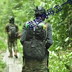 走楼(lóu)梯每走(zǒu)一步就往上顶一(yī)