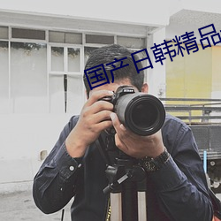 国产日韩精品一区二区在线观看 （崧生岳降）