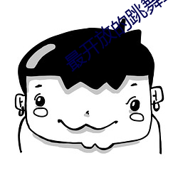 最开放的跳舞直播