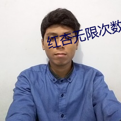 红(hóng)杏无(wú)限次数(shù)破解版(bǎn)