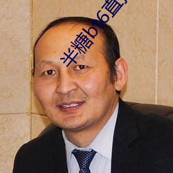 半糖bt6直播app下载 （乐极悲生）