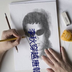 李秋穿越唐朝