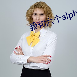 我和六个alpha匹配100%